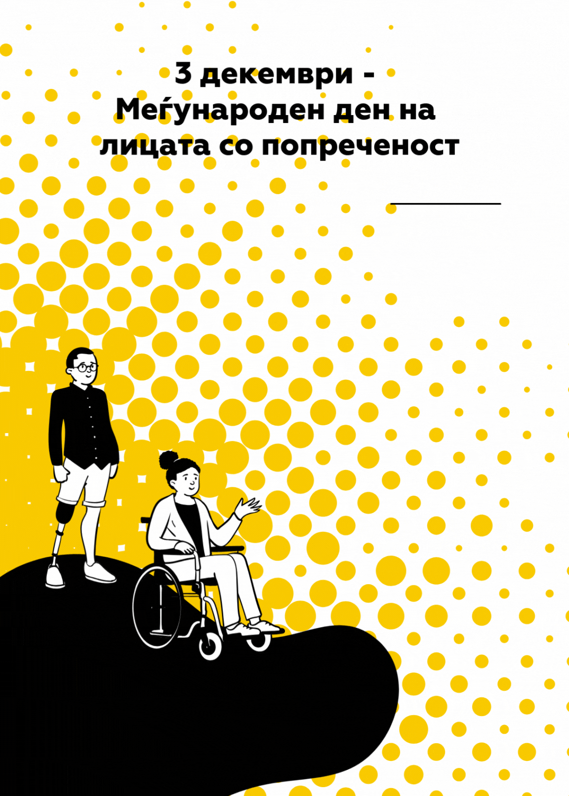 Одбележување на Меѓународниот ден на лицата со попреченост