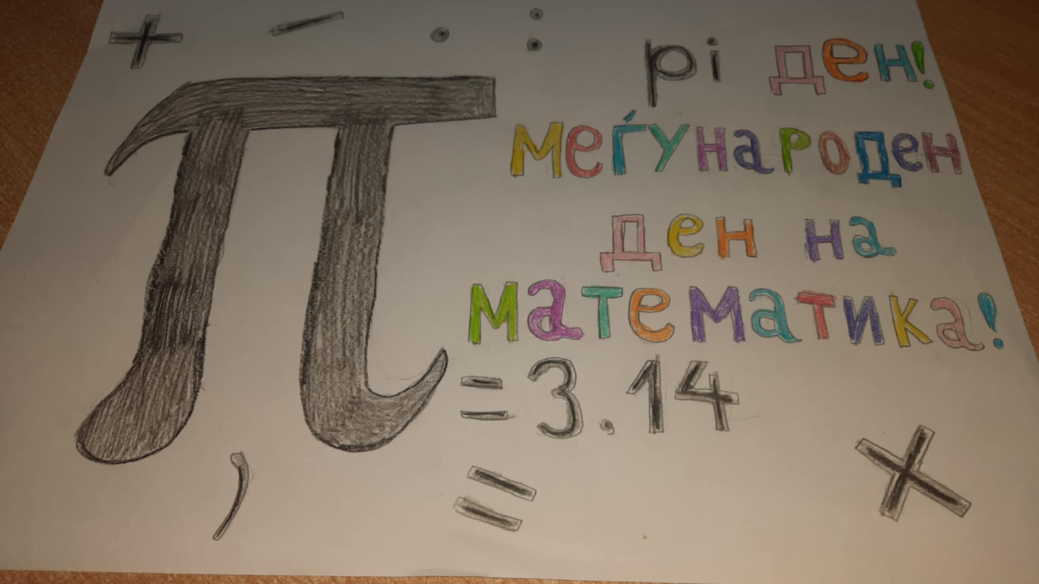 Одбележан Интернационалниот ден на математиката