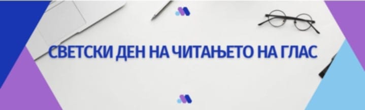 Светски ден на читањето