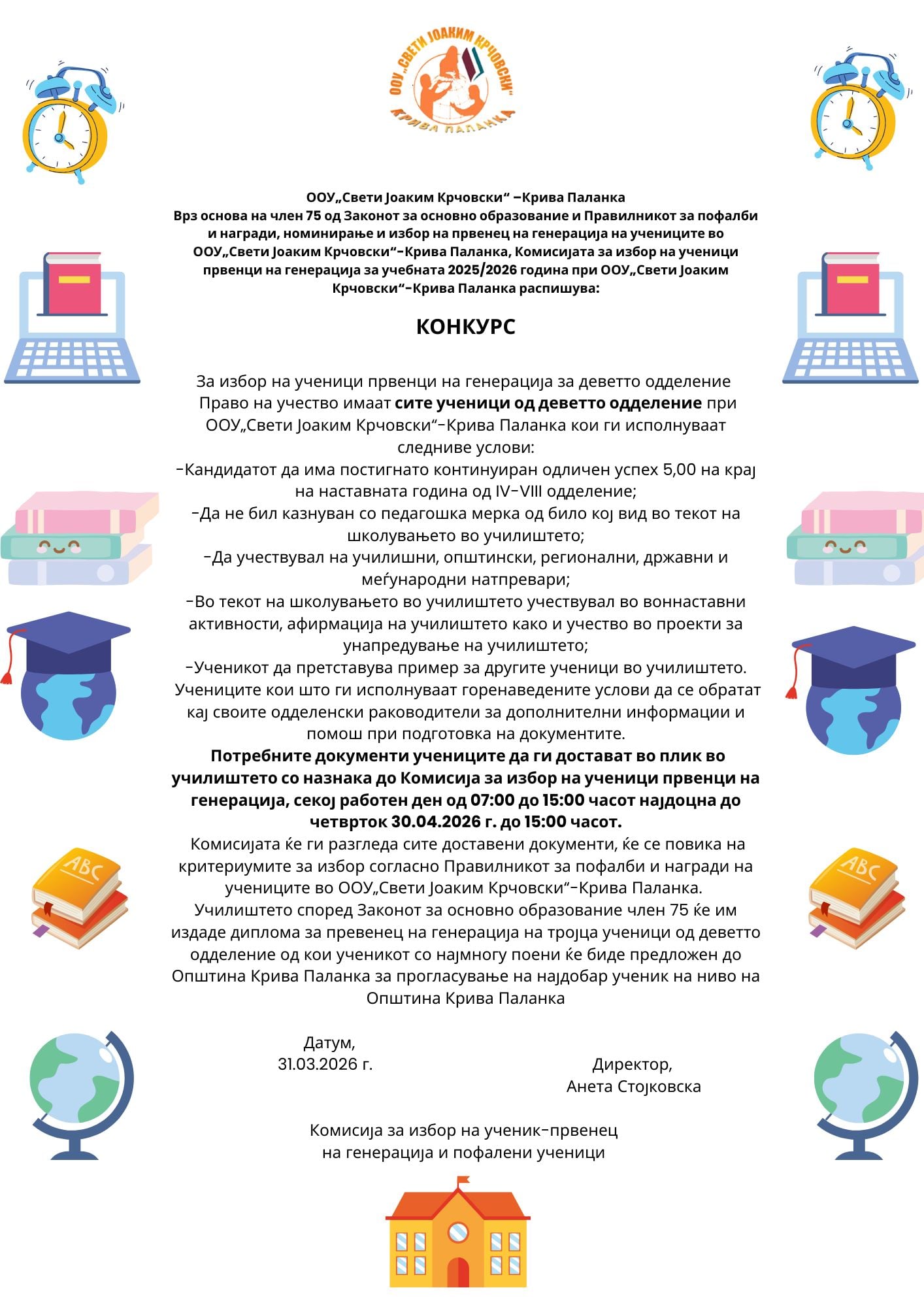Конкурс за ученик на генерацијата 2025/2026
