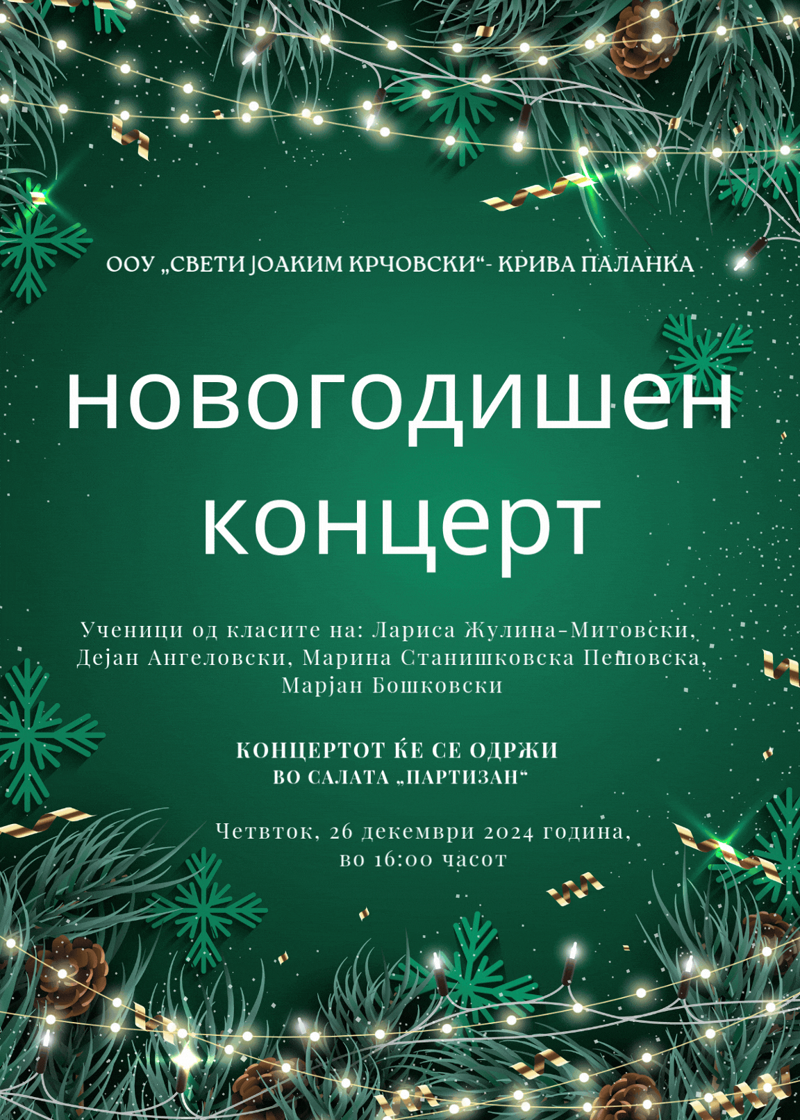 Традиционален новогодишен концерт