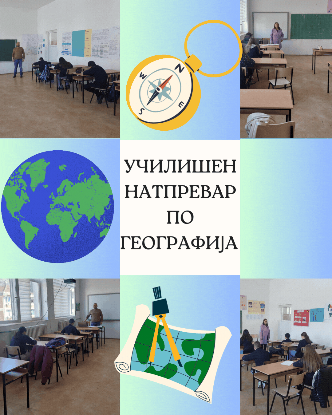 УСПЕШНО ОДРЖАН УЧИЛИШЕН НАТПРЕВАР ПО ГЕОГРАФИЈА ✨🌍