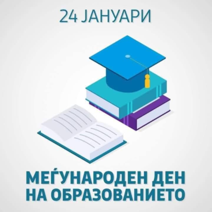 Меѓународен ден на образованието