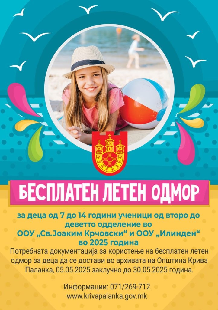 Јавен повик за бесплатно летување