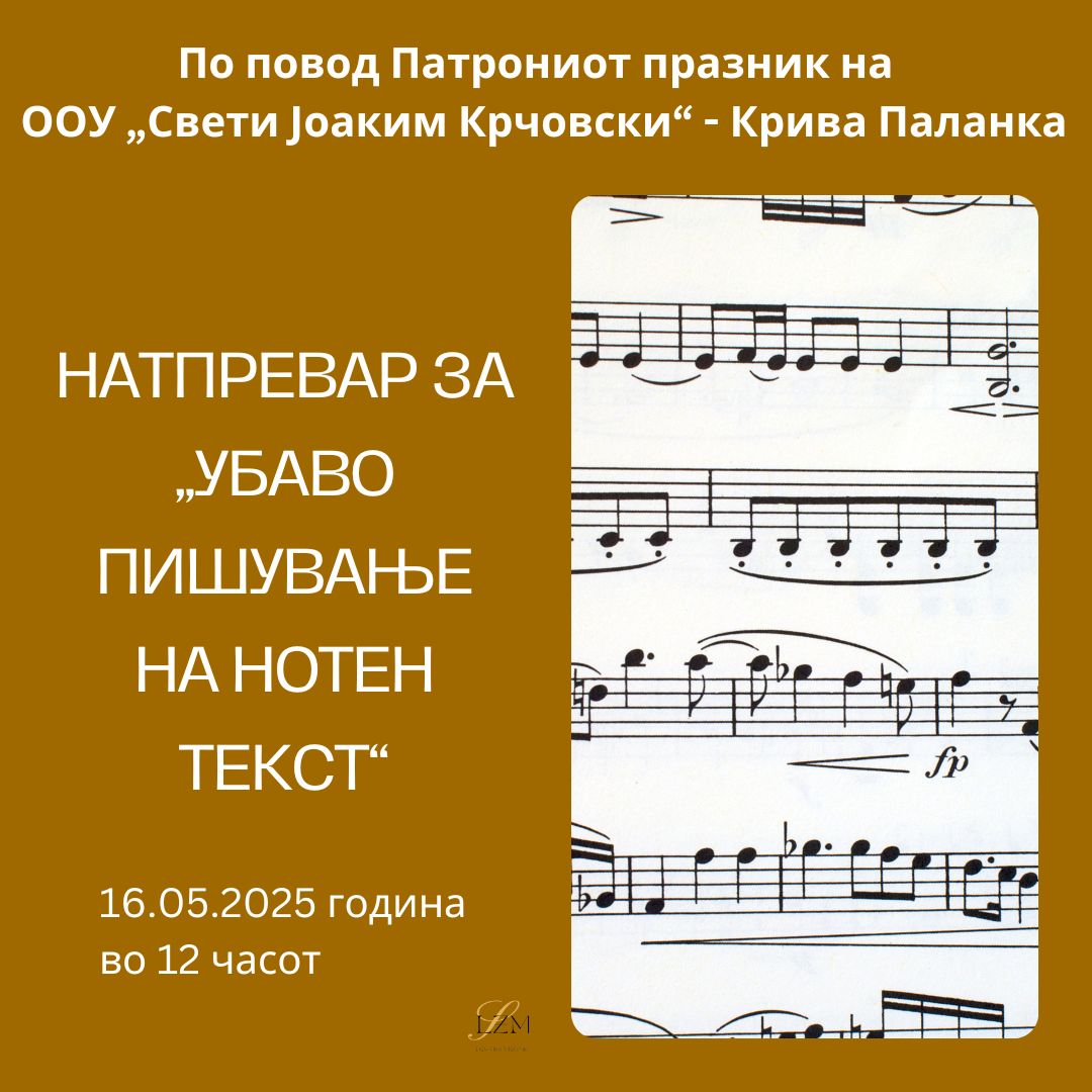 Натпревар за „Убаво пишување на нотен текст“-2025