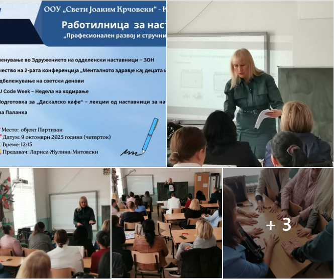 Работилница за наставници: „Професионален развој и стручни активности“