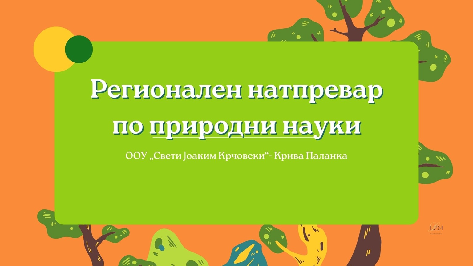Регионален натпревар по природни науки