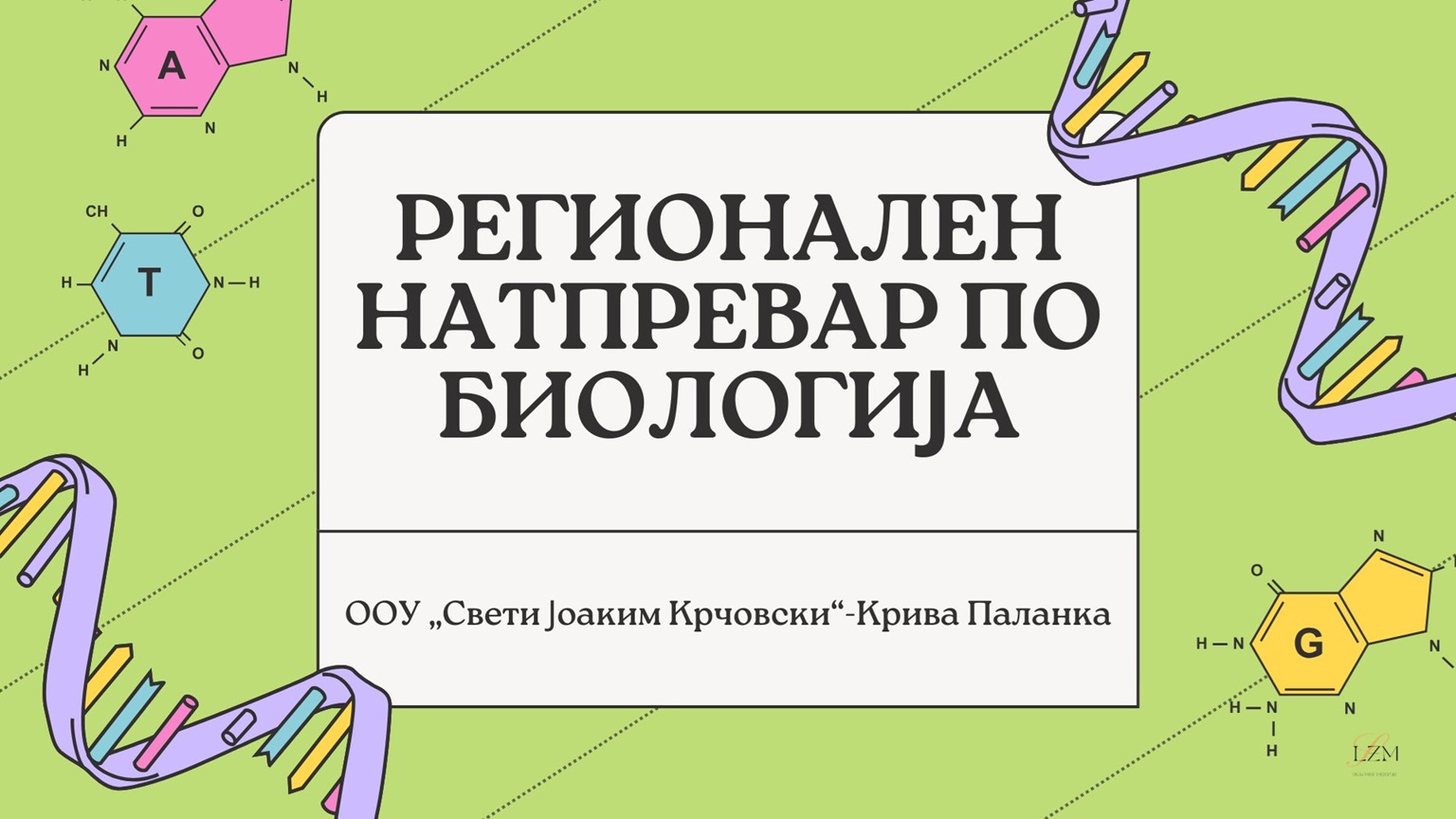 Регионален натпревар по биологија