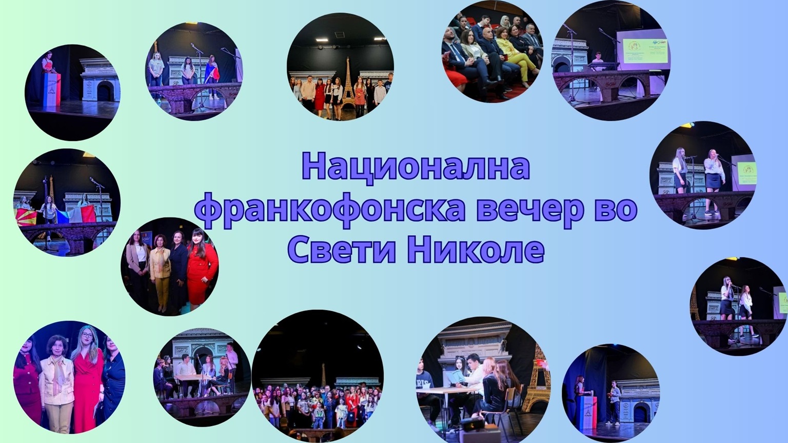 Национална франкофонска вечер во Свети Николе