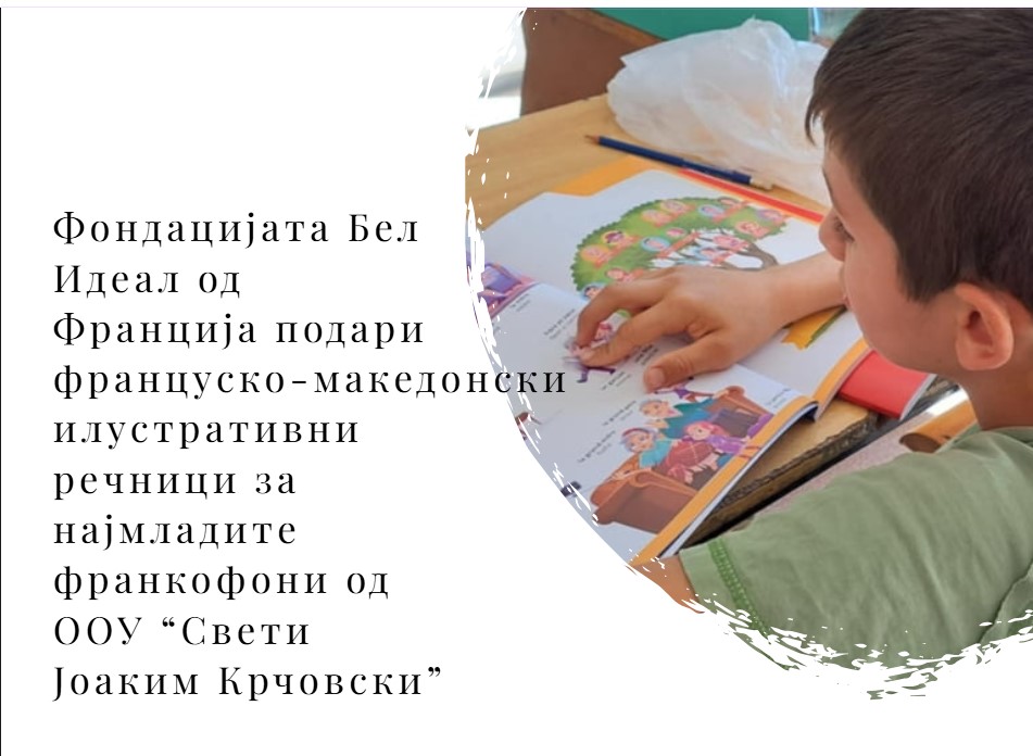 Фондацијата Бел Идеал од Франција подари француско-македонски илустративни речници за најмладите франкофони од ООУ “Свети Јоаким Крчовски” 🏫