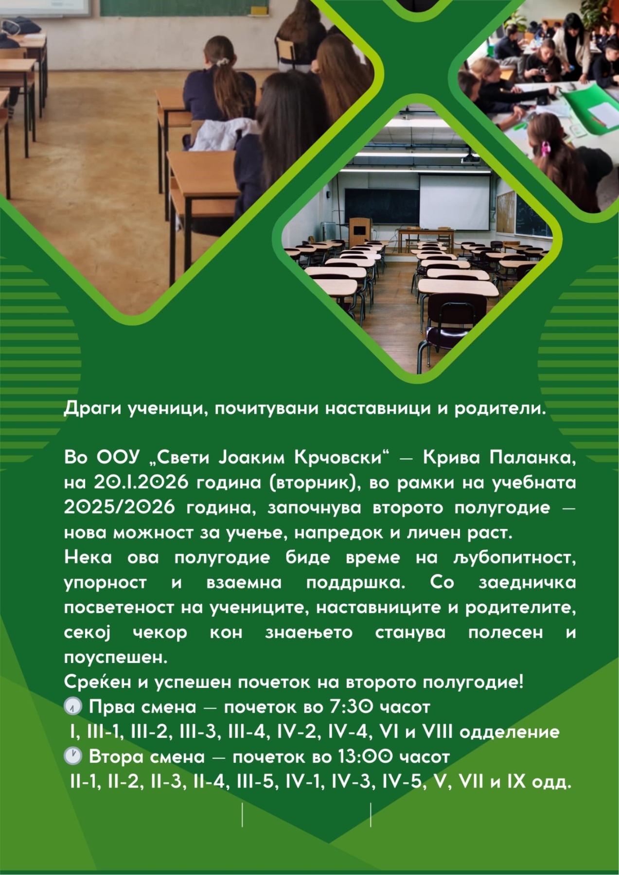 Започнување на второто полугодие